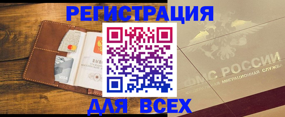 купить прописку в Москве